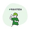 今日の予定は