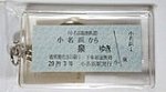 小名浜臨港鉄道復刻版硬券キーホルダー表