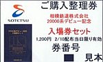 相鉄20000系デビュー記念入場券セットご購入整理券
