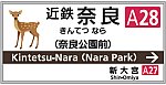 kintetsu_nara_subname-1