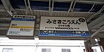 南海本線みさき公園駅