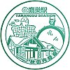 秋田内陸縦貫鉄道鷹巣駅のスタンプ。