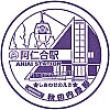 秋田内陸縦貫鉄道阿仁合駅のスタンプ。