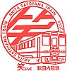 秋田内陸縦貫鉄道観光列車 笑EMI乗車記念のスタンプ。