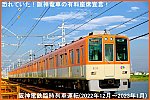 恐れていた！阪神電車の有料座席宣言！　阪神電鉄臨時列車運転(2022年12月～2023年1月)