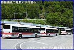 路線廃止で電気バス代替ヘ　スカイレールサービス廃止(2023年末)