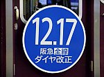 阪急神戸線「阪急全線 2022 ダイヤ改正」（2022年）ヘッドマーク