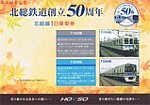 北総鉄道創立50周年記念北総線1日乗車券台紙秋表