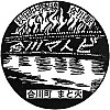 秋田内陸縦貫鉄道合川駅のスタンプ。