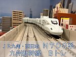N700系　九州新幹線　Bトレ