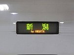 【3月ダイヤ改正で消滅！】E2系・E4系・200系の上越新幹線　新潟行き
