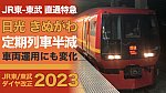 /train-fan.com/wp-content/uploads/2022/12/2023dia-1091-800x450.jpg