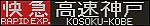 /cdn-ak.f.st-hatena.com/images/fotolife/R/Rapid_Express_KobeSannomiya/20221219/20221219230635.jpg