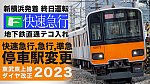 /train-fan.com/wp-content/uploads/2022/12/2023dia-3-800x450.jpg