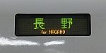 【2016年3月ダイヤ改正で消滅！】E2系の北陸新幹線　長野行き