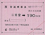 JR西日本　金額式常備軟券乗車券7・一般式常備軟券乗車券3　木次線　日登駅