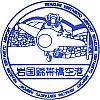 岩国錦帯橋空港のスタンプ。