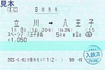 20230108立川駅改札VF1スペーシア八王子きぬB特急券