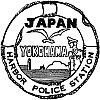 横浜水上警察署のスタンプ。