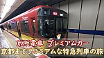 京阪電車　プレミアムカー