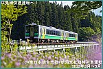 只見線快速増発へ！　JR東日本仙台支社・新潟支社臨時列車運転(2023年3月～5月)