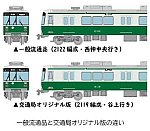 鉄道コレクション「神戸市営地下鉄2000形6両セット」交通局オリジナル版