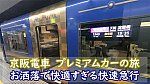 京阪電車　3000系　プレミアムカー