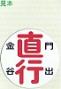 大井川鐵道直行マグネット金谷⇔門出