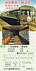 大井川鐡道お座敷車･展望車乗車記念券