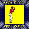 WBCフリー素材大谷・村上