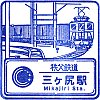 秩父鉄道三ヶ尻駅のスタンプ。