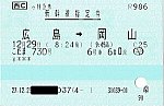 広島～岡山間新幹線指定券