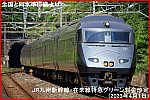 全国と同水準に値上げへ　JR九州新幹線・在来線特急グリーン料金改定(2023年4月1日)