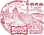 弥彦山パノラマタワーのスタンプ。