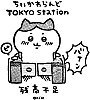 ちいかわらんど TOKYO Stationのスタンプ。