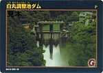 東京都交通局白丸調整池ダムダムカード