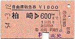 197903　柏崎から600キロ自由席特急券