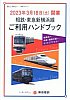 2023年3月18日開業相鉄･東急新横浜線ご利用ハンドブック