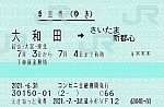 大和田⇒さいたま新都心（往　2021.-6.30