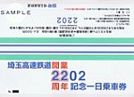 埼玉高速鉄道開業22周年記念一日乗車券