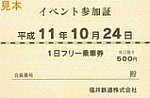 福井鉄道さようならホサ1･ホサ2撮影会会員証表