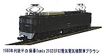 EF62-12電気機関車茶釜1