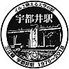 JR宇都井駅のスタンプ。