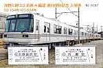 北鉄03系記念入場券 202303