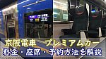京阪電車　プレミアムカー