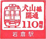 名古屋鉄道岩倉駅のスタンプ。