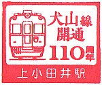 名古屋鉄道上小田井駅のスタンプ。