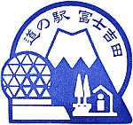 道の駅富士吉田のスタンプ。