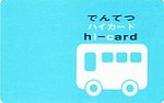 でんてつhi-card茨城交通版表