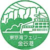 東京湾フェリー金谷港のスタンプ。